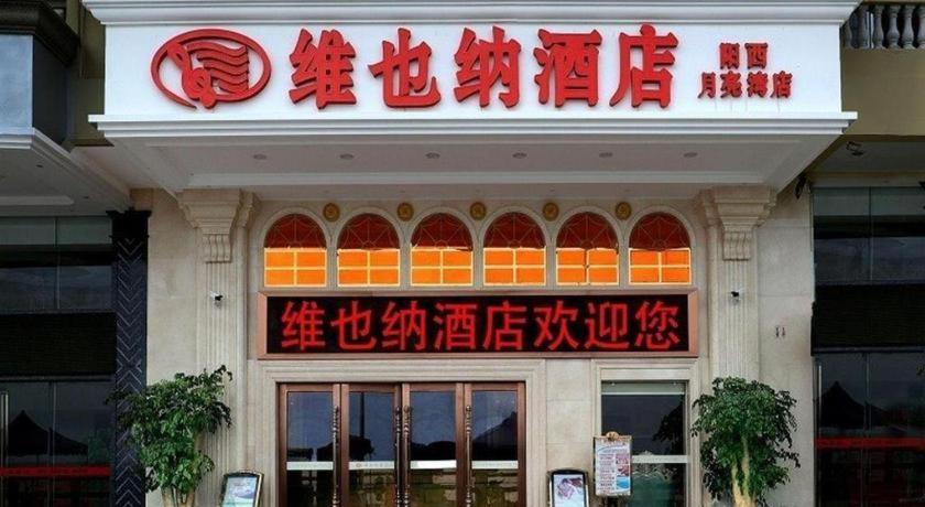 فندق فيينا يانججيانج فرع يانجكسي مون باي Yangxi  المظهر الخارجي الصورة